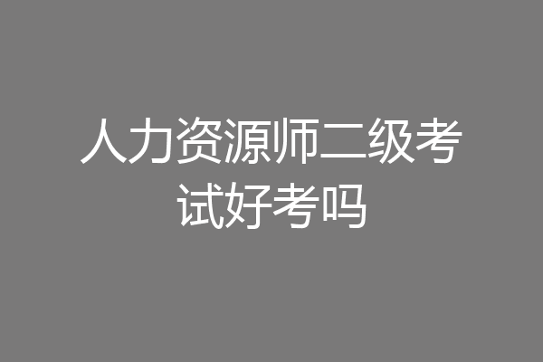 人力资源师二级考试好考吗