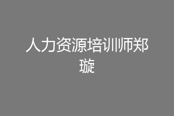 人力资源培训师郑璇