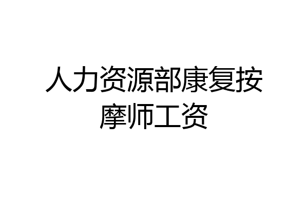 人力资源部康复按摩师工资