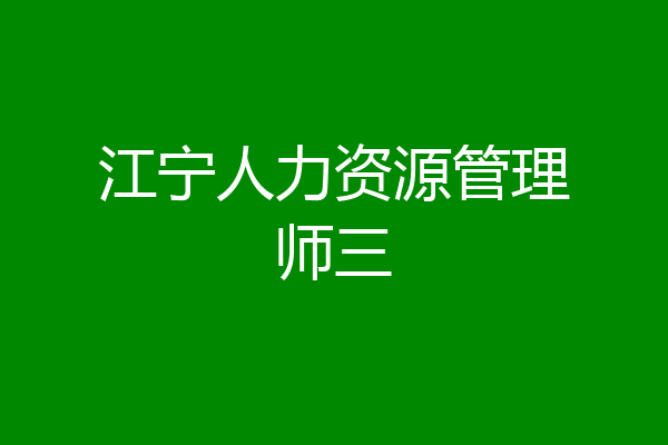 江宁人力资源管理师三