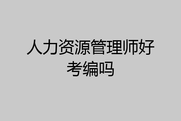 人力资源管理师好考编吗