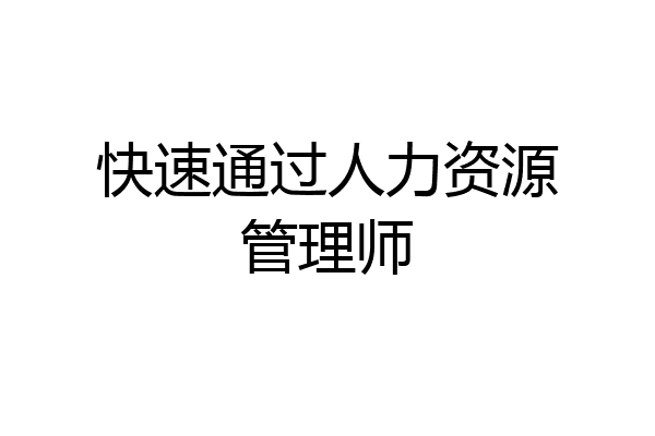 快速通过人力资源管理师