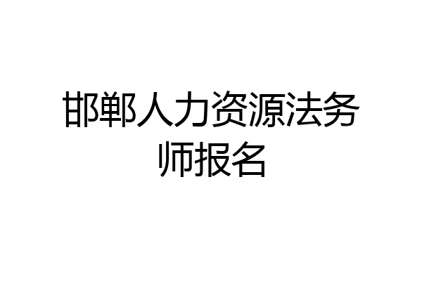 邯郸人力资源法务师报名