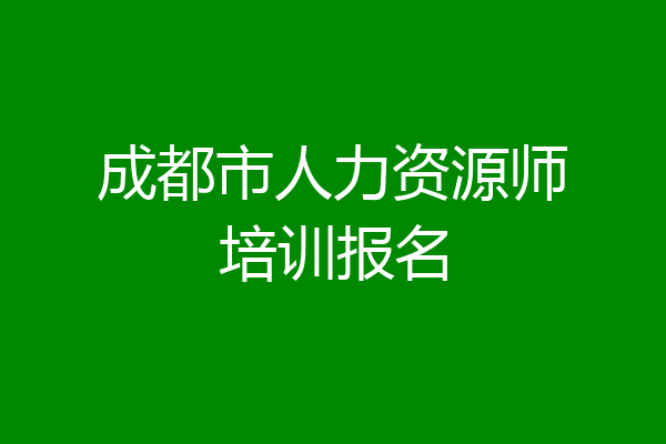 成都市人力资源师培训报名