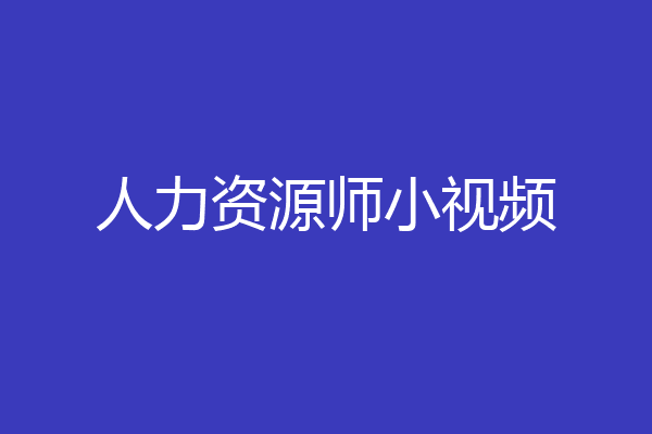 人力资源师小视频