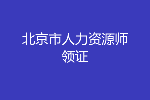 北京市人力资源师领证