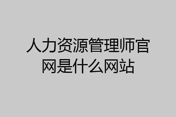 人力资源管理师官网是什么网站