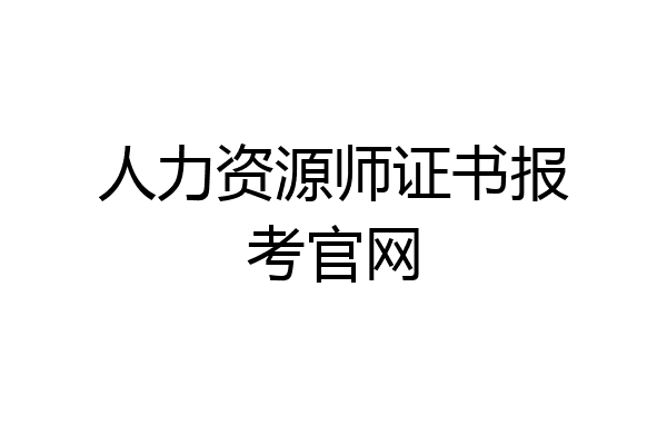 人力资源师证书报考官网