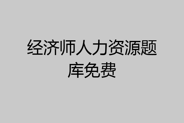 经济师人力资源题库免费