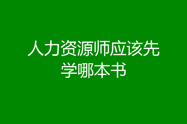 人力资源师应该先学哪本书