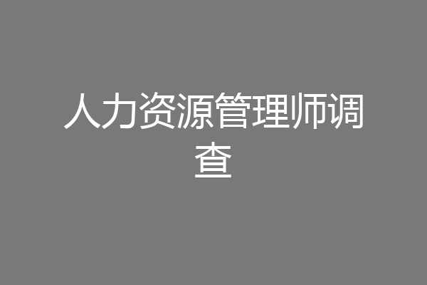 人力资源管理师调查