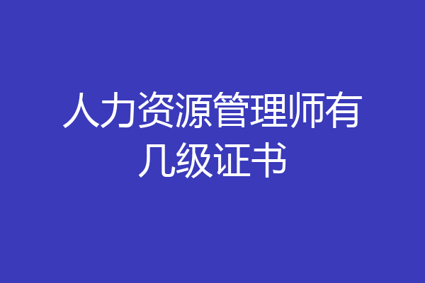 人力资源管理师有几级证书
