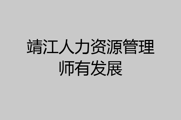 靖江人力资源管理师有发展