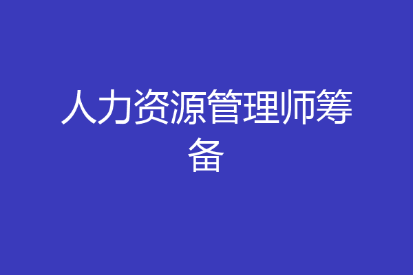 人力资源管理师筹备