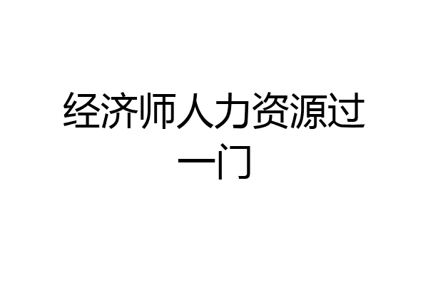 经济师人力资源过一门