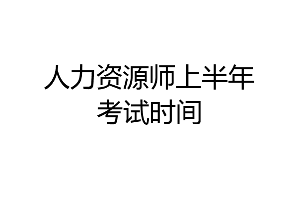 人力资源师上半年考试时间