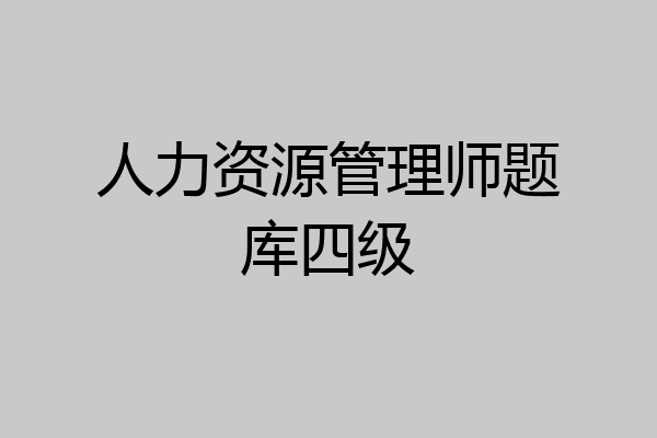 人力资源管理师题库四级