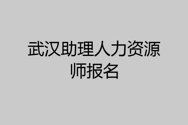 武汉助理人力资源师报名