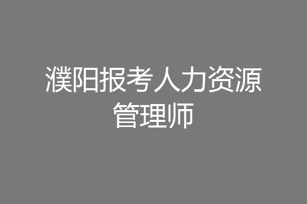 濮阳报考人力资源管理师