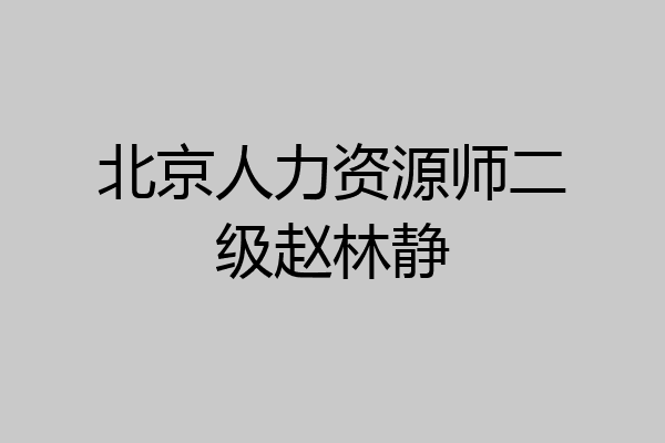 北京人力资源师二级赵林静