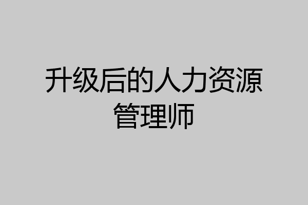 升级后的人力资源管理师