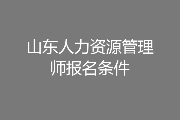 山东人力资源管理师报名条件