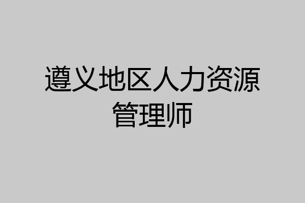 遵义地区人力资源管理师