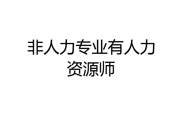 非人力专业有人力资源师
