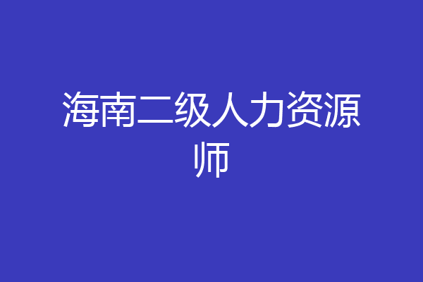 海南二级人力资源师
