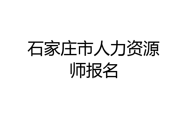 石家庄市人力资源师报名