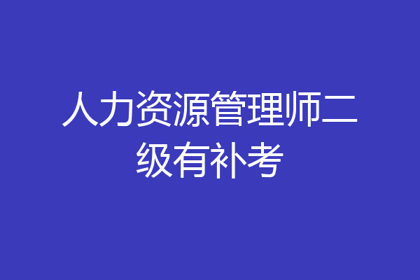 人力资源管理师二级有补考