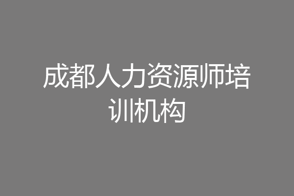 成都人力资源师培训机构