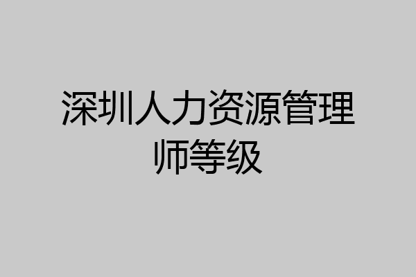 深圳人力资源管理师等级