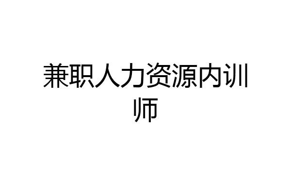 兼职人力资源内训师