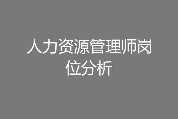 人力资源管理师岗位分析