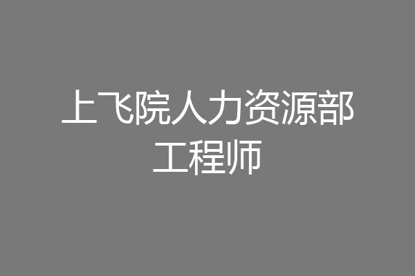 上飞院人力资源部工程师