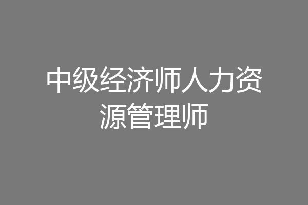 中级经济师人力资源管理师