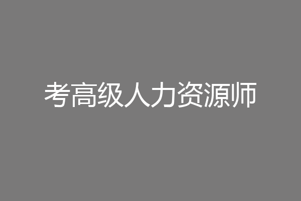 考高级人力资源师
