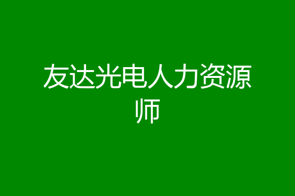 友达光电人力资源师