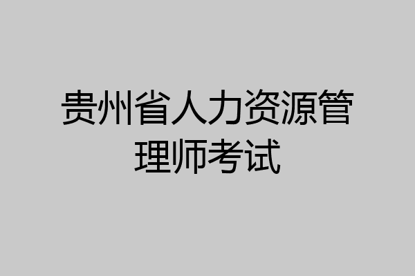 贵州省人力资源管理师考试
