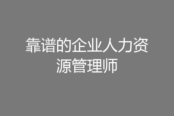 靠谱的企业人力资源管理师