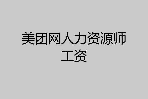 美团网人力资源师工资