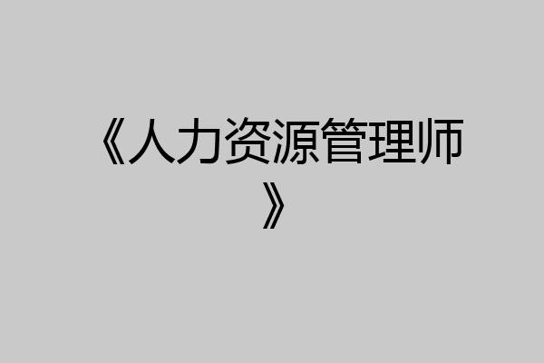 《人力资源管理师》