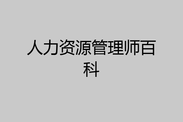 人力资源管理师百科