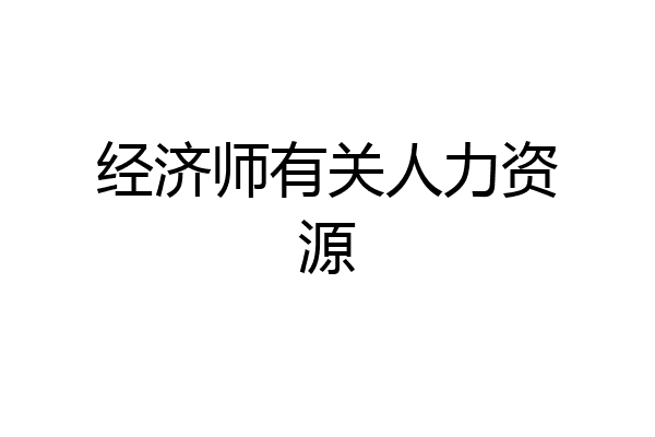 经济师有关人力资源