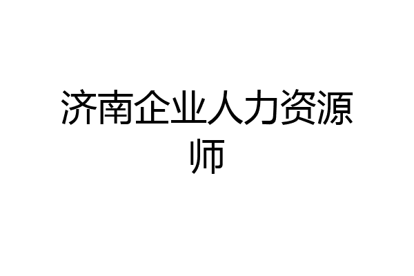 济南企业人力资源师
