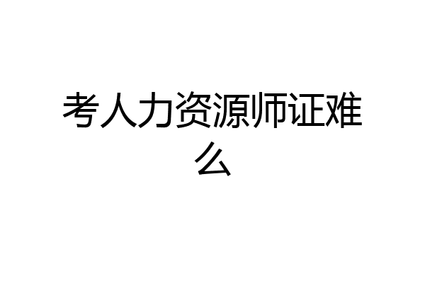 考人力资源师证难么