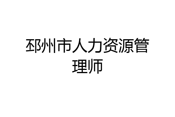 邳州市人力资源管理师