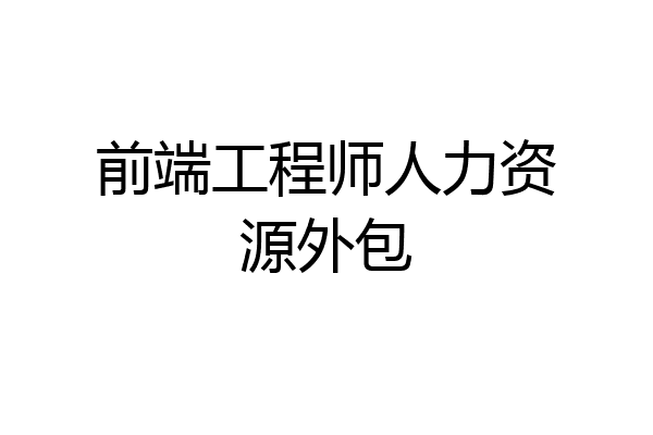 前端工程师人力资源外包