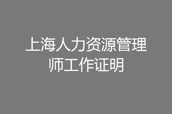 上海人力资源管理师工作证明
